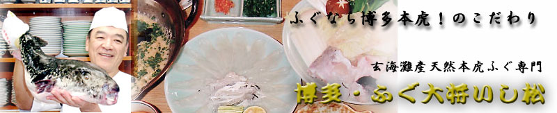 福岡ふぐ 博多の天然とらふぐ料理 ふぐ大将いし松のお品書き